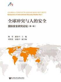 全球冲突与人的安全：国际安全研究论坛（第1辑）