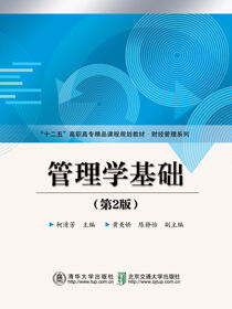 管理学基础（第2版）