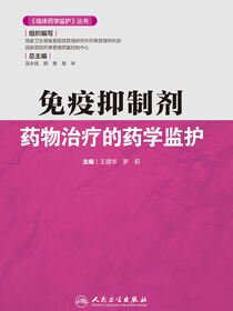 免疫抑制剂药物治疗的药学监护