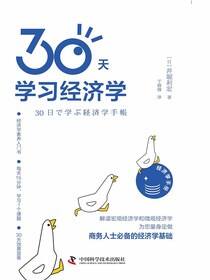 30天学习经济学