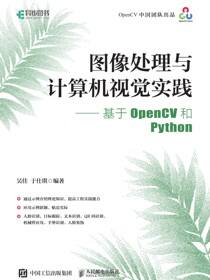 图像处理与计算机视觉实践——基于OpenCV和Python
