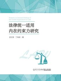 法律统一适用内在约束力研究
