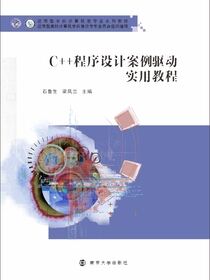 C++程序设计案例驱动实用教程