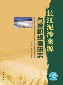 长江泥沙来源与堆积规律研究