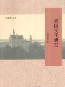 德国文化研究