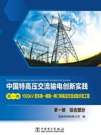 1000kV晋东南—南阳—荆门特高压交流试验示范工程.第一册