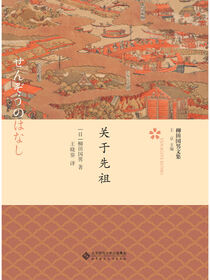 关于先祖