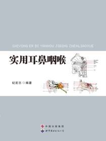 实用耳鼻喉病诊疗学