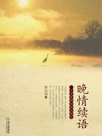 晚情续语：一位老教师的教育期待