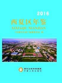 西夏区年鉴.2016