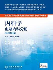 内科学 血液内科分册