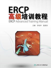 ERCP高级培训教程