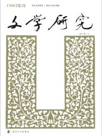 文学研究