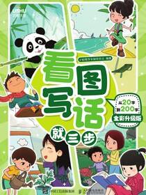 看图写话就三步——从20字到200字（全彩升级版）