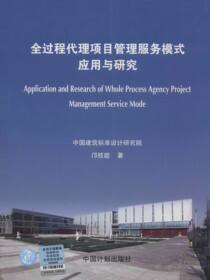 全过程代理项目管理服务模式应用与研究