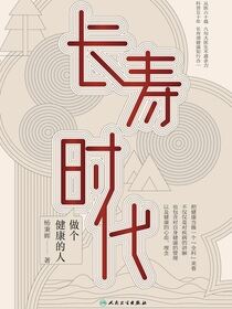 长寿时代　做个健康的人