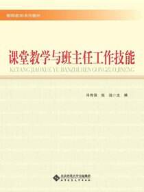 课堂教学与班主任工作技能