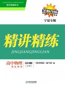 精讲精练：沪科版：宁夏专版.高中物理.3-4：选修