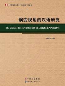 演变视角的汉语研究