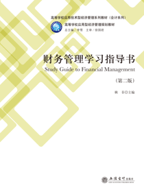 财务管理学习指导书（第二版）