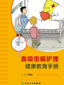 血吸虫病护理健康教育手册