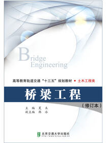 桥梁工程（修订本）