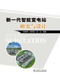 新一代智能变电站研究与设计
