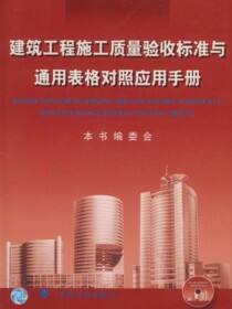 建筑工程施工质量验收标准与通用表格对照应用手册