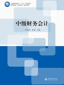 中级财务会计
