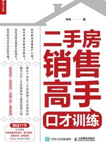 二手房销售高手口才训练