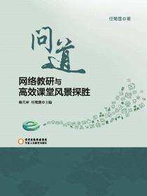 问道：网络教研与高效课堂风景探胜