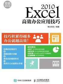 Excel 2010高效办公应用技巧：双色精华版