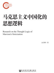 马克思主义中国化的思想逻辑