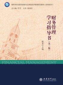 财务管理学习指导书（第三版）
