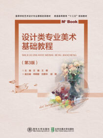 设计类专业美术基础教程（第3版）