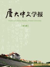 厦大中文学报.第六辑