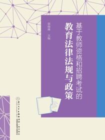基于教师资格和招聘考试的教育法律法规与政策