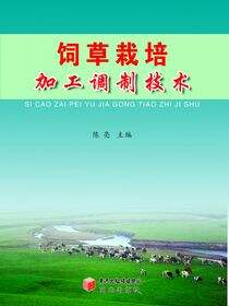 饲草栽培与加工调制技术