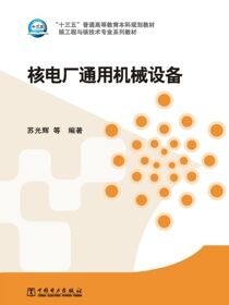 核电厂通用机械设备