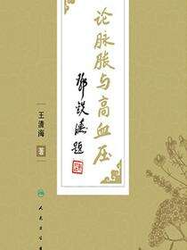 论脉胀与高血压