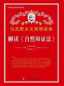 解读《自然辩证法》
