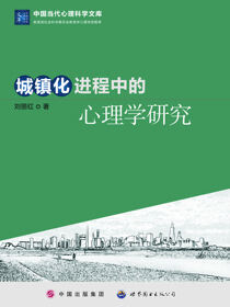 城镇化进程中的心理学研究