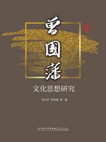 曾国藩文化思想研究