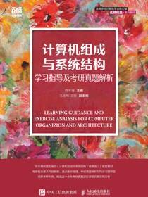 计算机组成与系统结构学习指导及考研真题解析