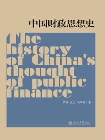 中国财政思想史