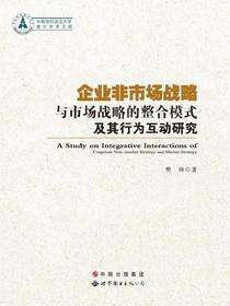 企业非市场战略与市场战略的整合模式及其行为互动研究