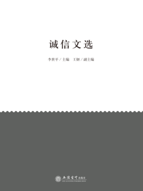 诚信文选