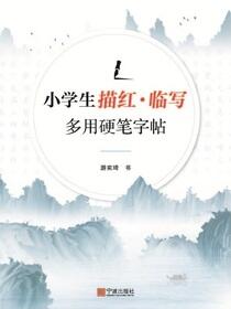 小学生描红·临写多用硬笔字帖