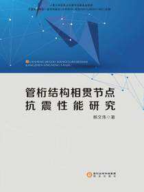 管桁结构相贯节点抗震性能研究