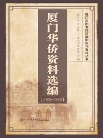 厦门华侨资料选编（1909-1949）